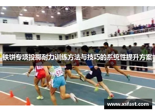 铁饼专项投掷耐力训练方法与技巧的系统性提升方案