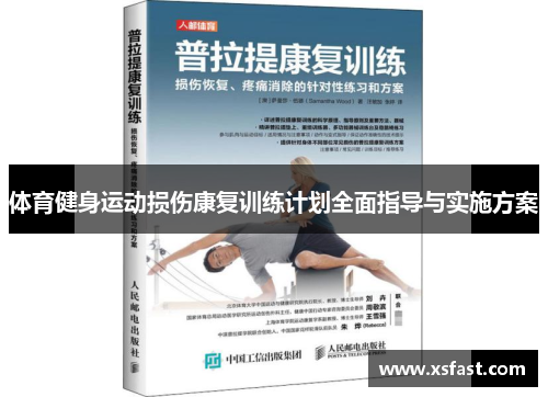 体育健身运动损伤康复训练计划全面指导与实施方案