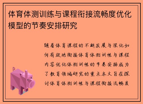 体育体测训练与课程衔接流畅度优化模型的节奏安排研究