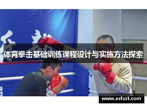 体育拳击基础训练课程设计与实施方法探索